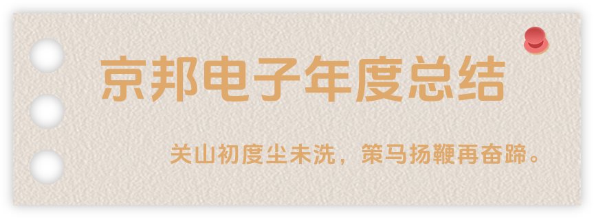 聲起領(lǐng)航，浴光前行，京邦電子2024年年度報(bào)告