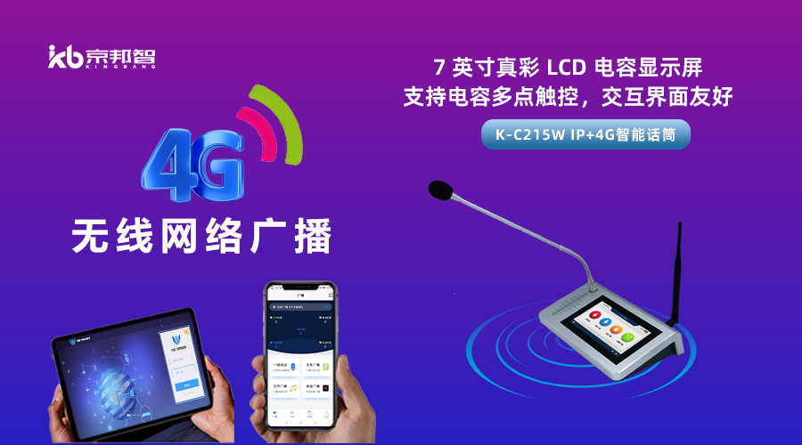 一起了解京邦4G無(wú)線(xiàn)網(wǎng)絡(luò)廣播，實(shí)現(xiàn)融合創(chuàng)新和數(shù)字化轉(zhuǎn)型