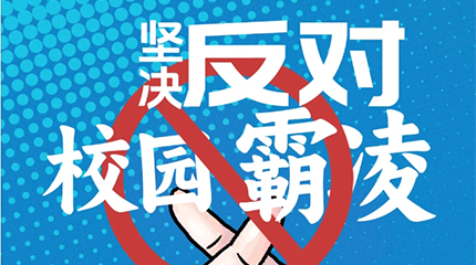 京邦網(wǎng)絡(luò)廣播系統(tǒng)助力校園防霸凌，讓校園霸凌無處可匿